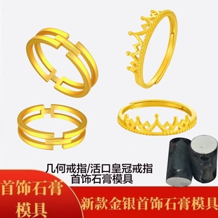 新款皇冠开口戒指石膏模具几何H戒指金银首饰加工指环首饰加工模