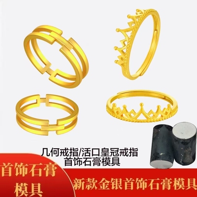 新款皇冠开口戒指石膏模具几何H戒指金银首饰加工指环首饰加工模