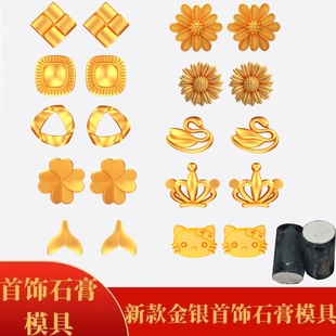 新款方糖鱼尾kitty猫耳钉石膏模具金银首饰加工皇冠天鹅倒模工具