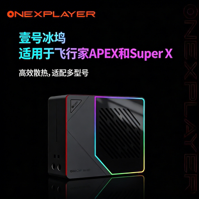 OneXPlayer 壹号本水冷坞适用super x飞行家apex冰坞专用原装配件