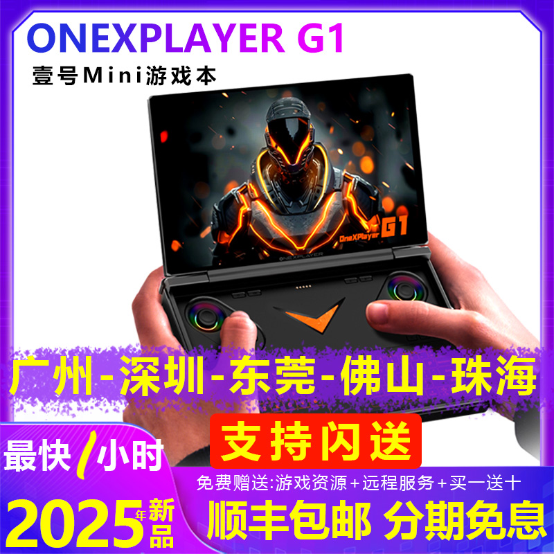 壹号本OneXPlayer G1游戏掌机win11笔记本电脑迷你电竟掌上游戏本