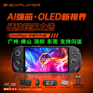 365 游戏机PC掌机 壹号本OneXPlayer飞行家F1pro游戏掌机AMD