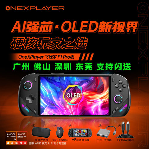 壹号本OneXPlayer飞行家F1pro游戏掌机AMD AI 9 365 游戏机PC掌机