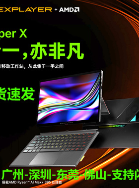 壹号本Super X OneXPlayer平板笔记本电脑游戏本出差办公商务AMD