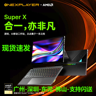壹号本Super X OneXPlayer平板笔记本电脑游戏本出差办公商务AMD