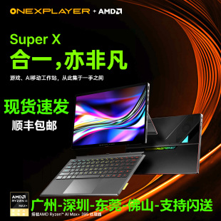 壹号本Super OneXPlayer平板笔记本电脑游戏本出差办公商务AMD