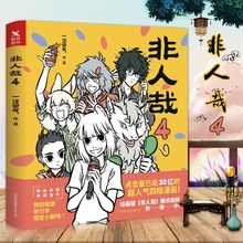 生活爆笑日常漫画故事收录黑池专栏热点作品 赠海报 一汪空气著作 非人哉4 幽默搞笑校园生活解压故事小说青春文学豆瓣畅销