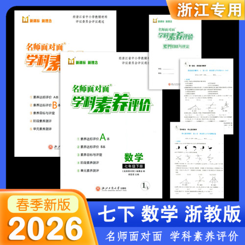 2026春 新版 新课标 新理念 名师面对面学科素养评价 初中 数学 7 七年级 下册 浙教版 浙江工商大学出版社
