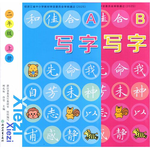学校同款 2026秋新版 浙江省中小学教材审定 小学语文写字AB本 人教版 二年级上册 2年级上册 浙江教育出版社 课堂