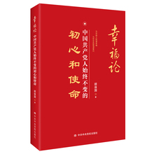 中共中央党校出版 社党建读本 中国共产党人始终不变 顾保国 初心和使命 现货正版 包邮 幸福论