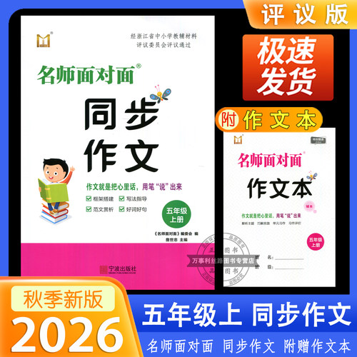 2026秋名师面对面同步作文五年级上册浙江省教辅评议版框架搭建写法指导范文赏析好词好句附赠作文本宁波出版社