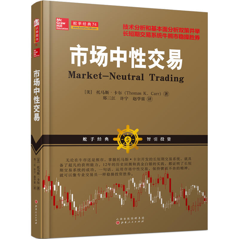 正版包邮 市场中性交易以趋势交易为生的作者托马斯·卡尔,郑三江、许宁、赵学雷译,技术分析和基本面相结合的股票期货交易策略