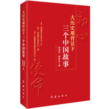 蒋成会著不忘初心 马克思主义为什么行 牢记使命 大历史观背景下三个中国故事 正版 张荣臣