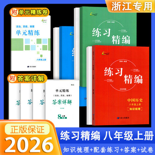 2026秋新版练习精编八上