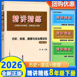 八年级下册 2026春 精讲精练 历史与社会道德与法治 地理初二8年级下册同步练习册测试题训练总复习真题作业本辅导资料教辅书