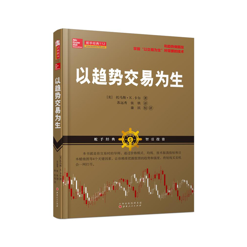 以趋势交易为生 美 托马斯·K·卡尔 投资理财书籍 经济学心理 策略思维 货币金融学 市场营销学行情日本蜡烛图技术 正版现货