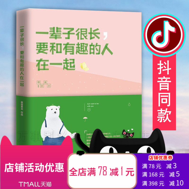 抖音同款【商城正版】现货即发 一辈子很长,要和有趣的人在一起 慕容素衣作品 心灵鸡汤心理学励志书籍畅销书 时光深处的优雅 时代