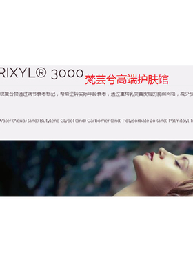 梵芸兮护肤原料禾大进口MATRIXYL® 3000抗皱肽 逆转实际年龄衰老