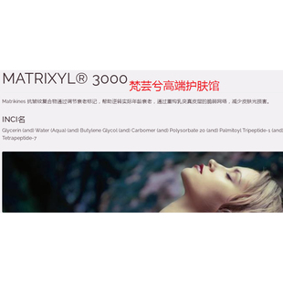 梵芸兮护肤原料禾大进口MATRIXYL® 3000抗皱肽 逆转实际年龄衰老