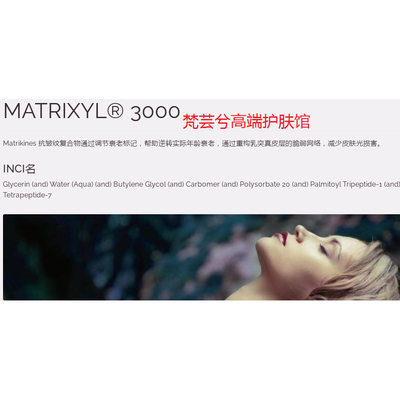 梵芸兮护肤原料禾大进口MATRIXYL® 3000抗皱肽 逆转实际年龄衰老