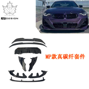 碳纤维前唇后唇侧裙尾翼改装 适用于宝马2系coupe G42升级MP款