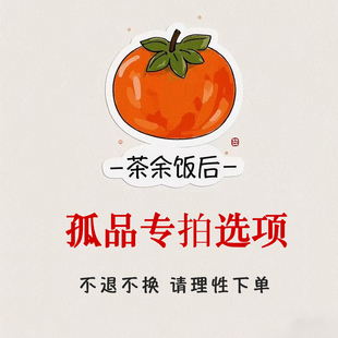 备注编码 茶余饭后 直播专拍孤品清仓特卖wu退换货