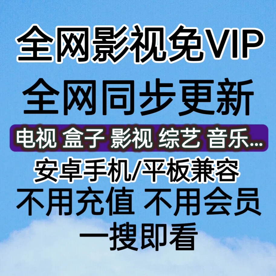 追剧神器电视盒子手机影视音乐综艺动漫会员免费同步看高清永久用