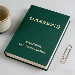 人性成交36法门/销售读心术/用36个人性法则玩转高难度成交
