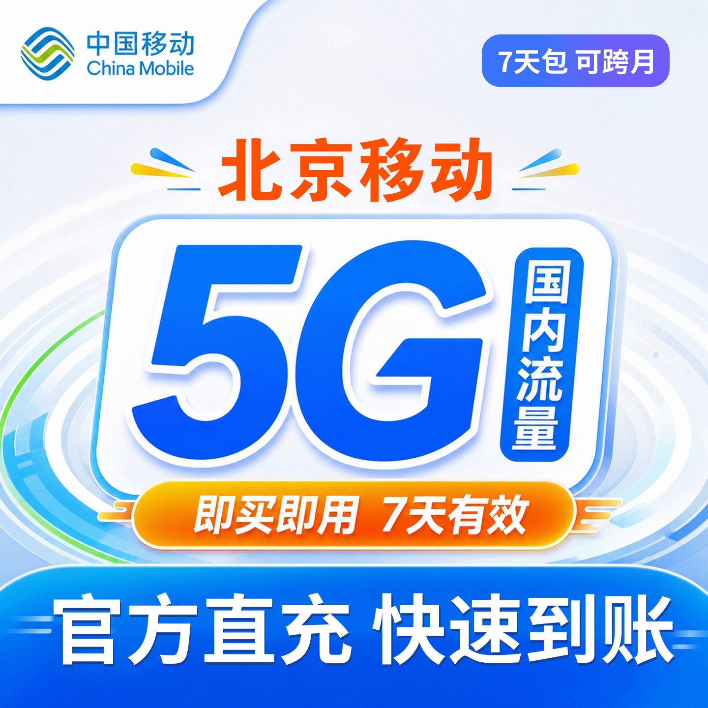 北京移动流量充值5G全国通用7天有效自动充值流量叠加包直充到账图片