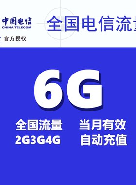 广东电信流量6GB月包 自动充值 支持3G4G5G上网流量叠加 当月有效