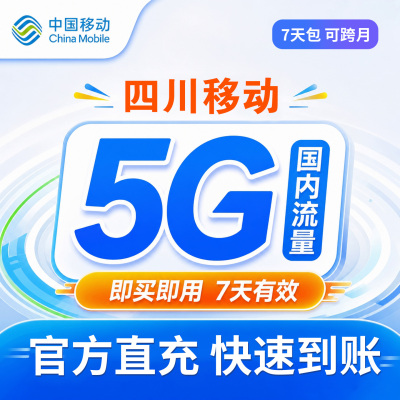 四川移动流量包5G全国通用自动充值7天有效手机上网叠加包可跨月