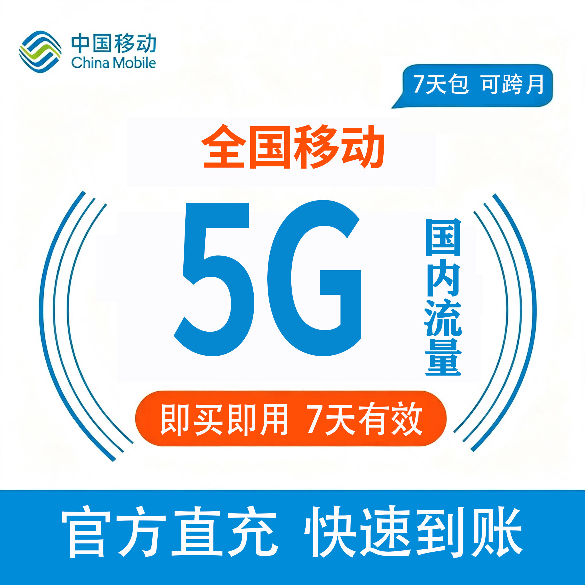 中国移动流量充值5GB全国3G/4G/5G通用直充流量包7天有效自动充值图片