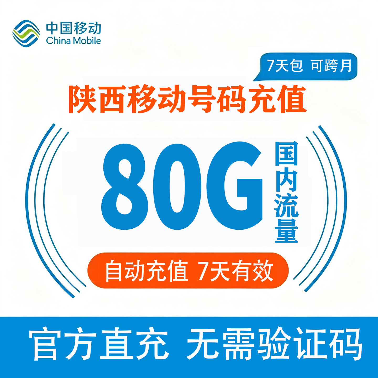 陕西移动流量充值80G全国3G/4G/5G通用手机上网流量包直充7天有效