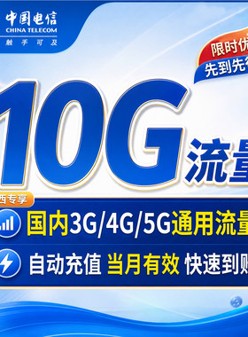 【自动充值】山西电信全国流量10G 手机通用流量叠加包 当月有效