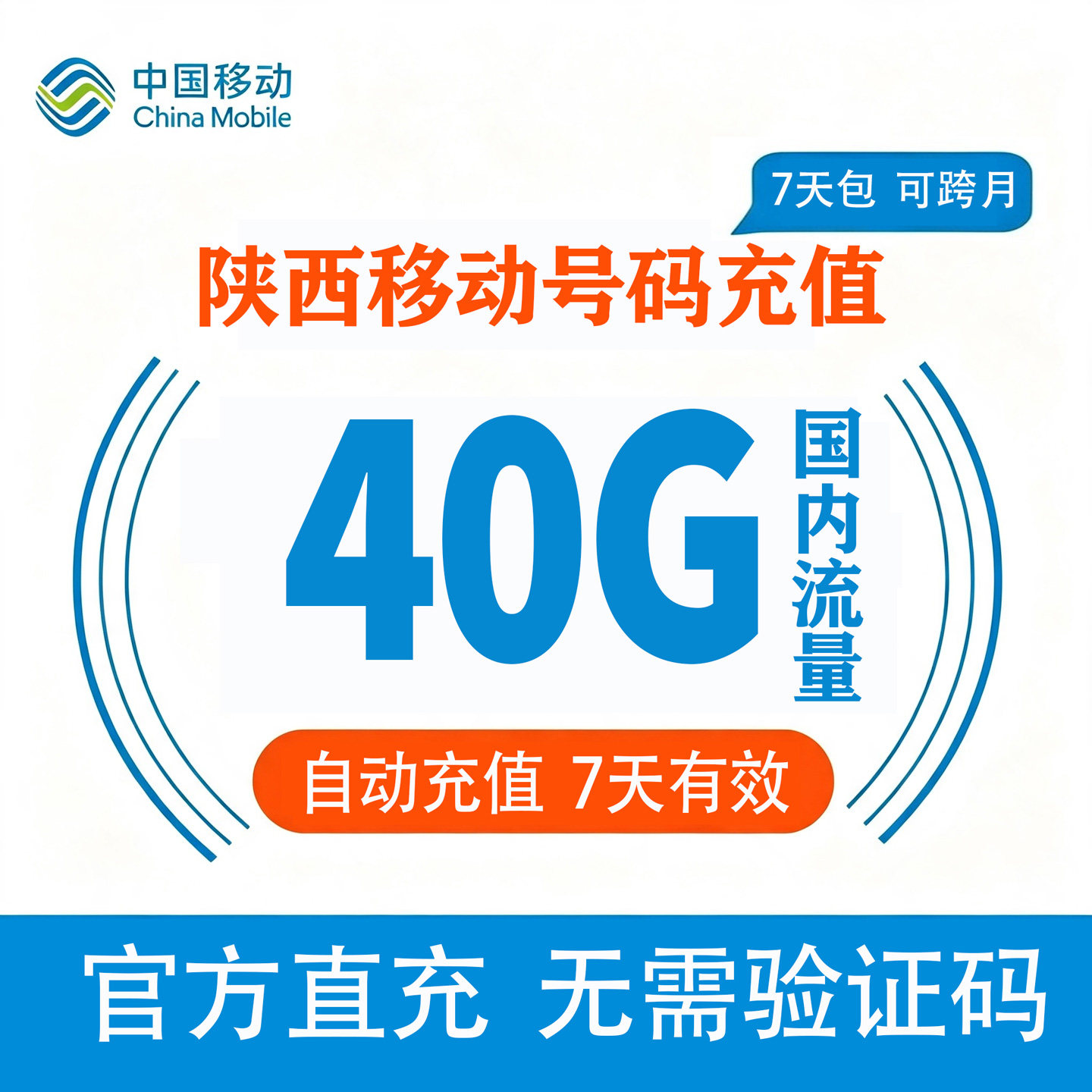 陕西移动流量充值40GB全国3G/4G/5G通用手机上网流量包7天有效