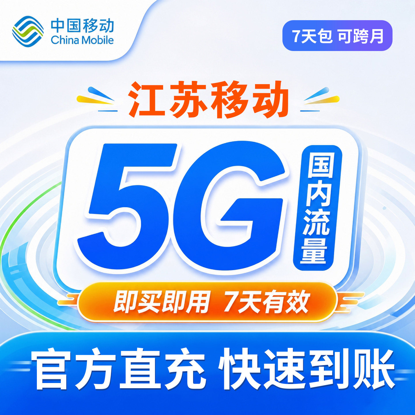 江苏移动流量充值5G自动充值全国通用直充流量包7天有效上网叠加