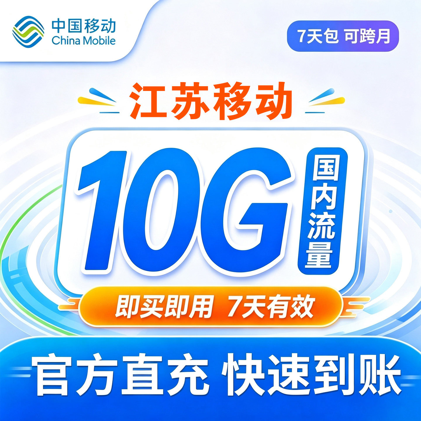 江苏移动10G流量包自动充值全国通用7天有效直充手机上网叠加包
