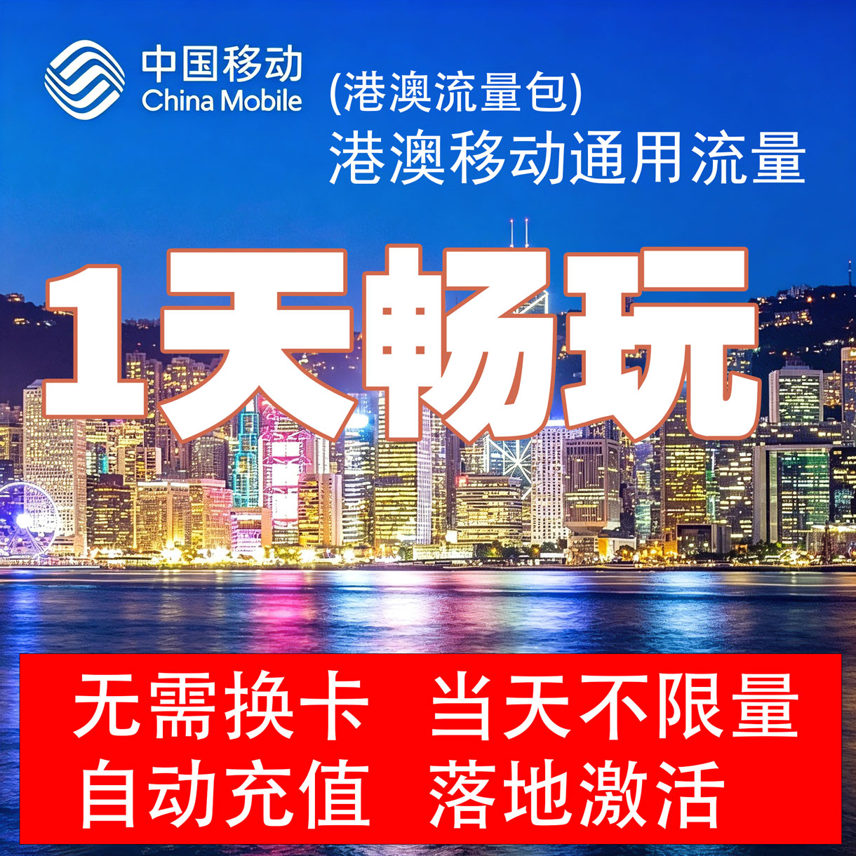 中国移动境外上网1天流量包香港澳门国际漫游1日流量充值无需换卡图片