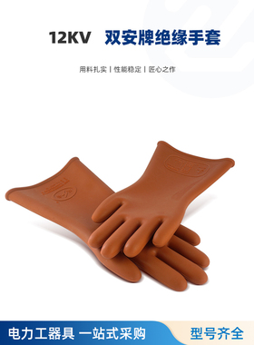 双安牌 12KV高压绝缘手套 25KV电工防电用 35K耐高压绝缘橡胶手套