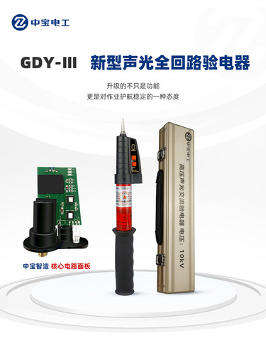 中宝电工gdy-新型高压验电器