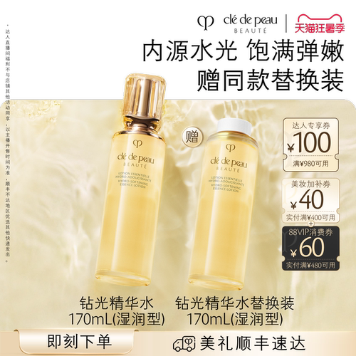 【李佳琦直播间超级琦妙日】肌肤之钥CPB钻光精华水爽肤水