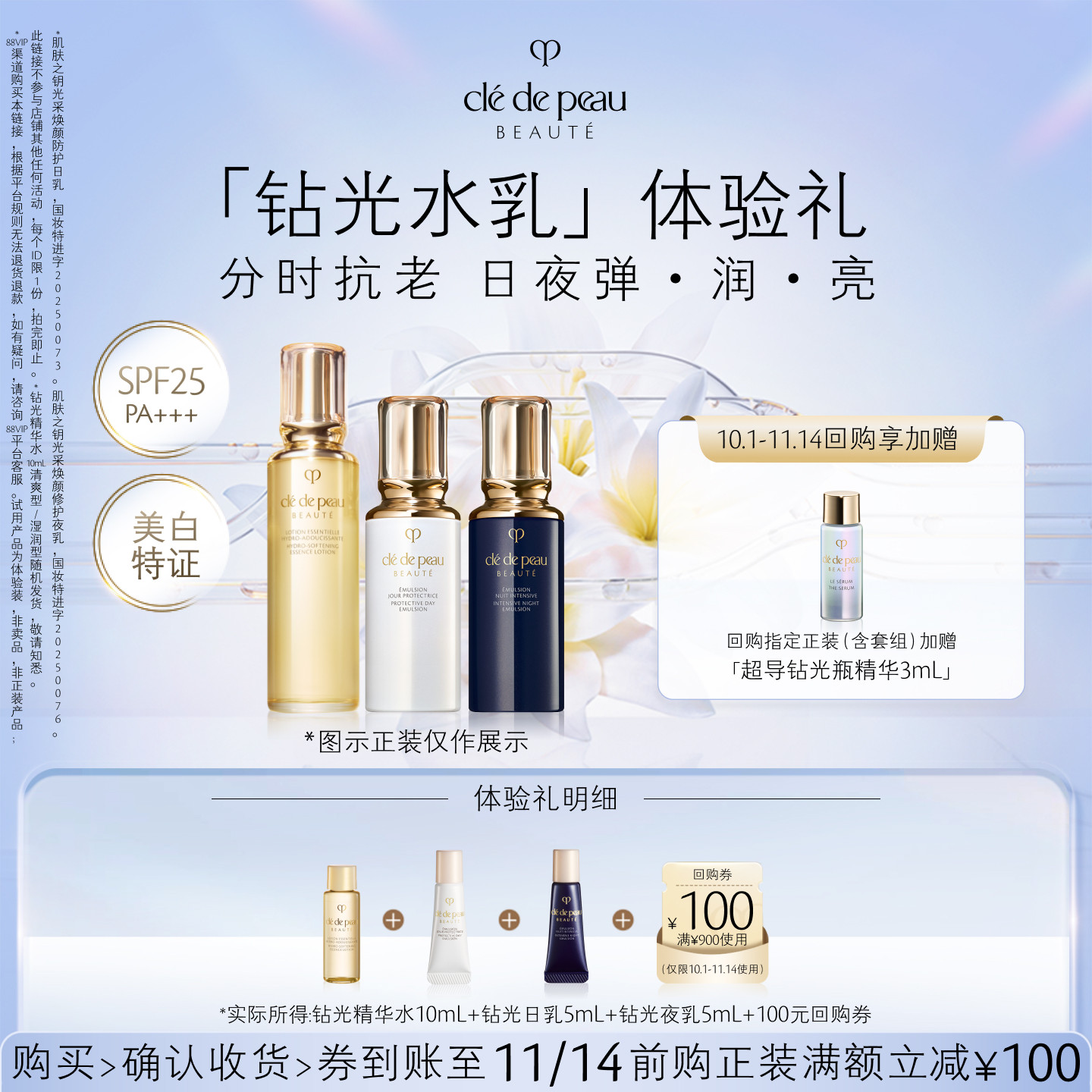 【新品派样】肌肤之钥「钻光水乳」体验礼分时抗老日夜弹·润·亮