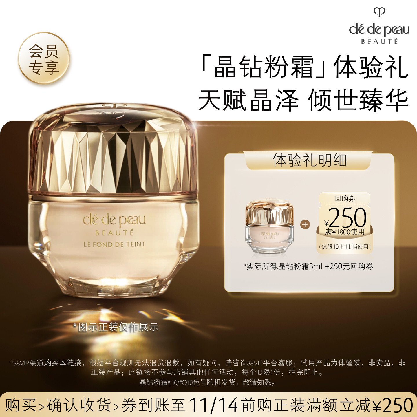【会员专享】肌肤之钥「晶钻粉霜」体验礼天赋晶泽 倾世臻华