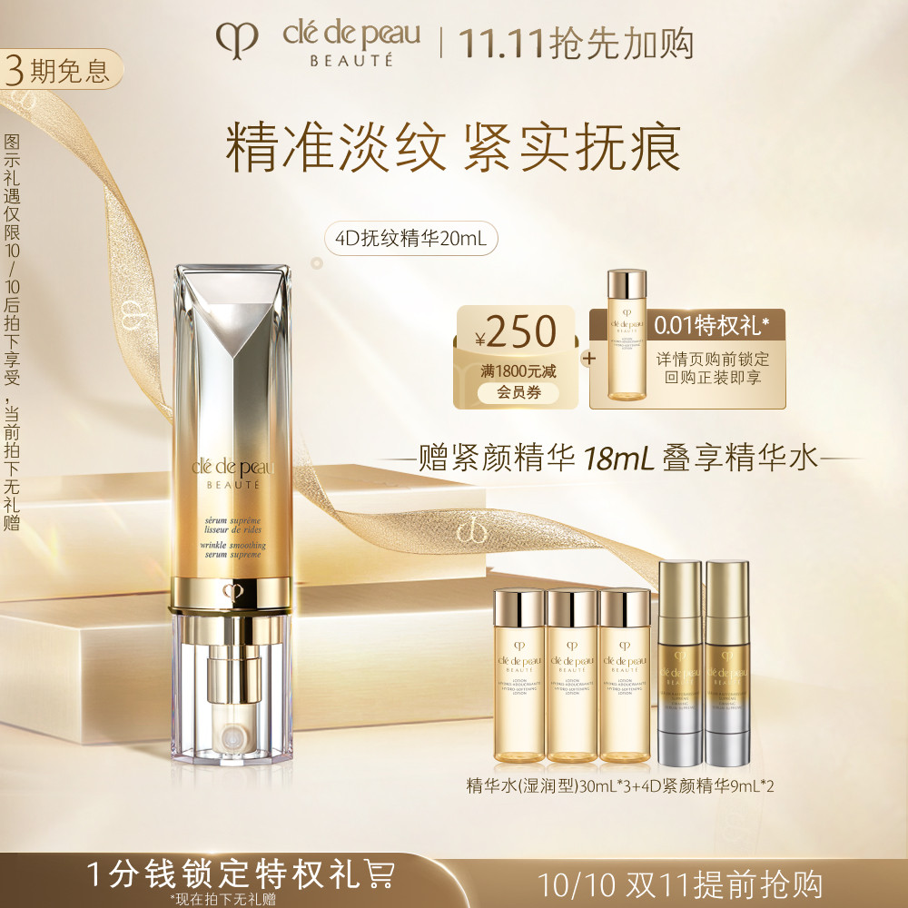 【提前加购】肌肤之钥CPB精华4D抚纹抗皱精华乳淡化细纹