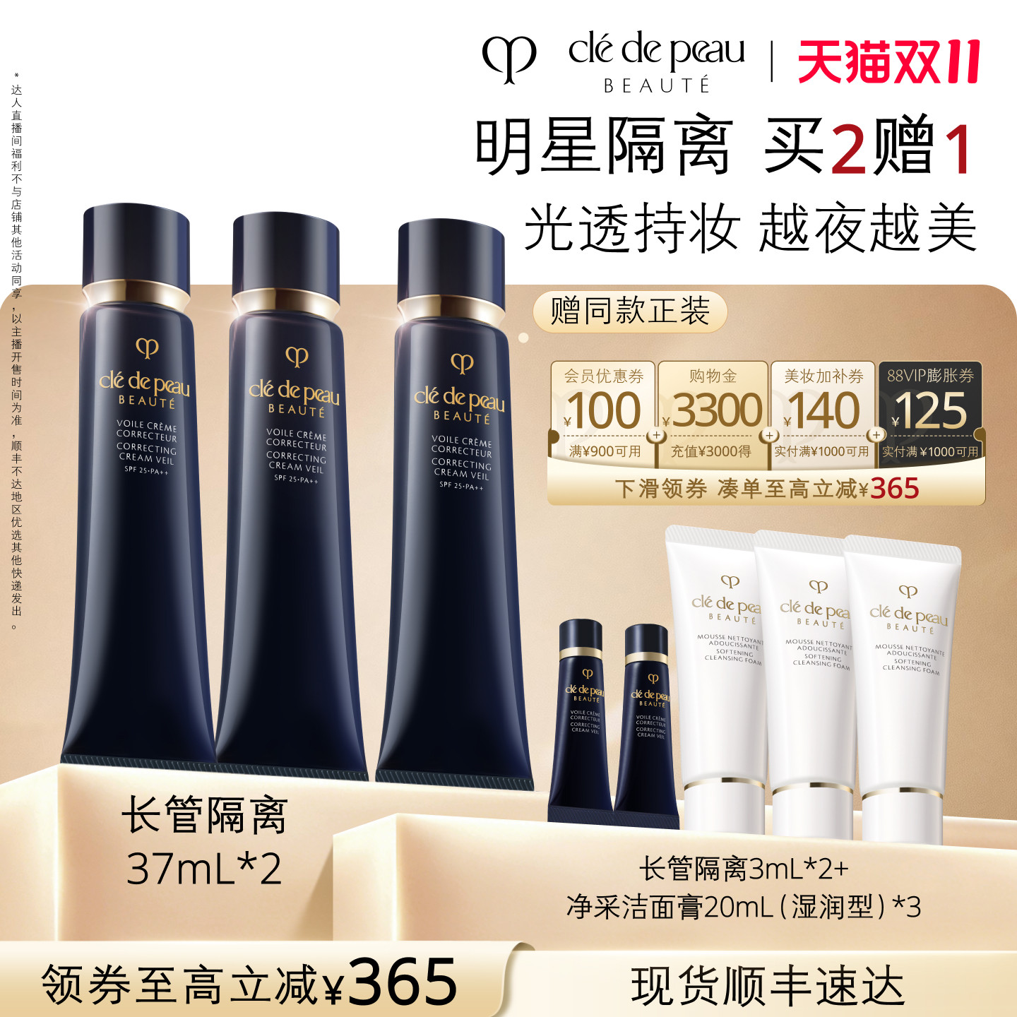 【交个朋友双11盛典】肌肤之钥CPB长管隔离妆前霜