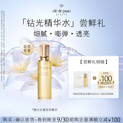 【天猫U先】肌肤之钥「钻光精华水」尝鲜礼细腻·嘭弹·透亮
