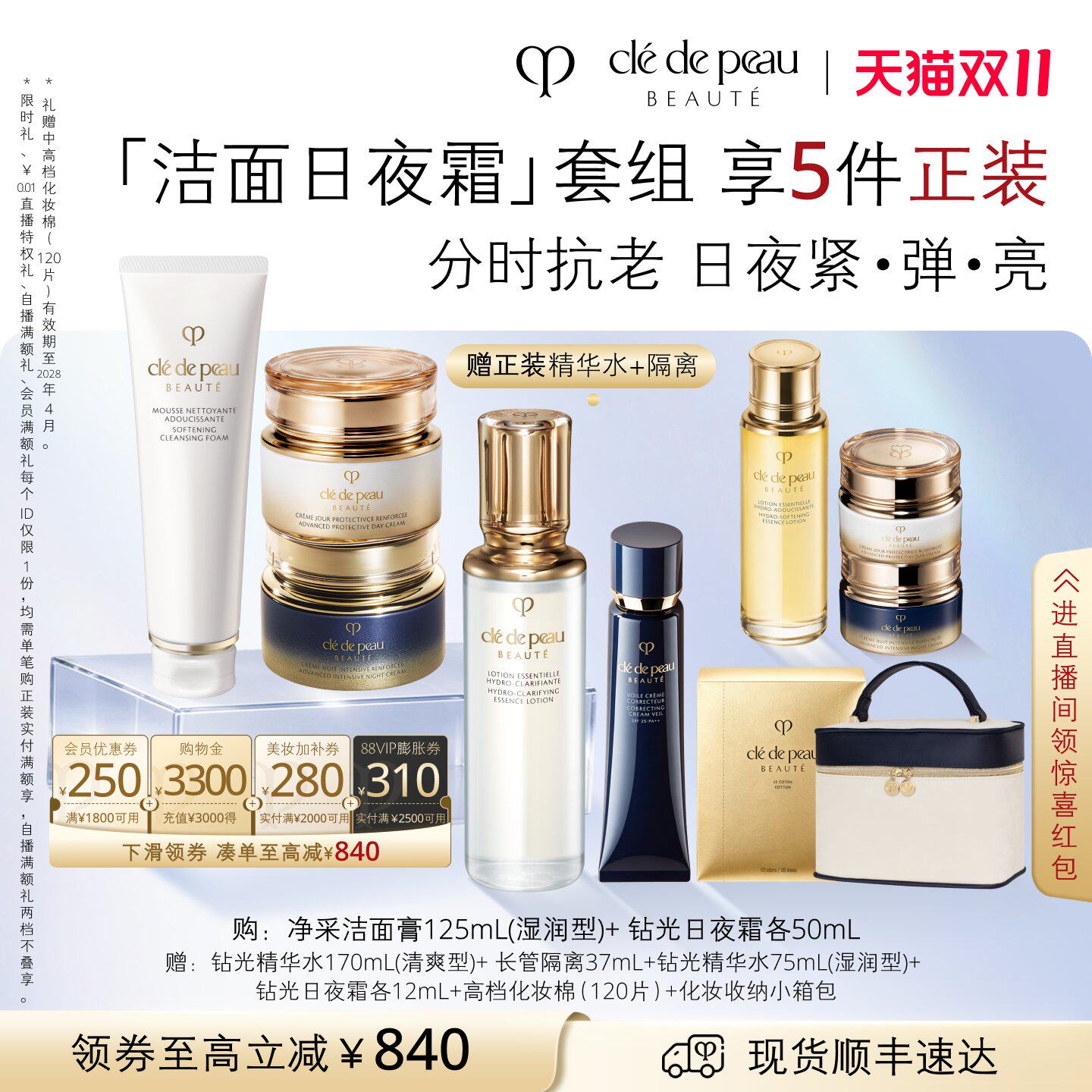 【双11现货】肌肤之钥CPB钻光匀净奢护套组精华水日夜霜护肤面霜