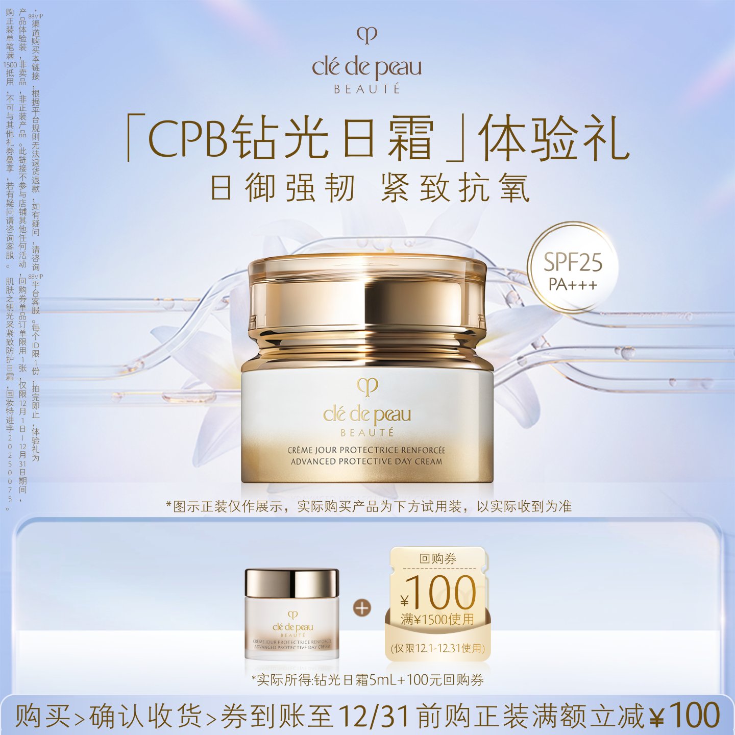 【新品派样】肌肤之钥「CPB钻光日霜」体验礼日御强韧 紧致抗氧