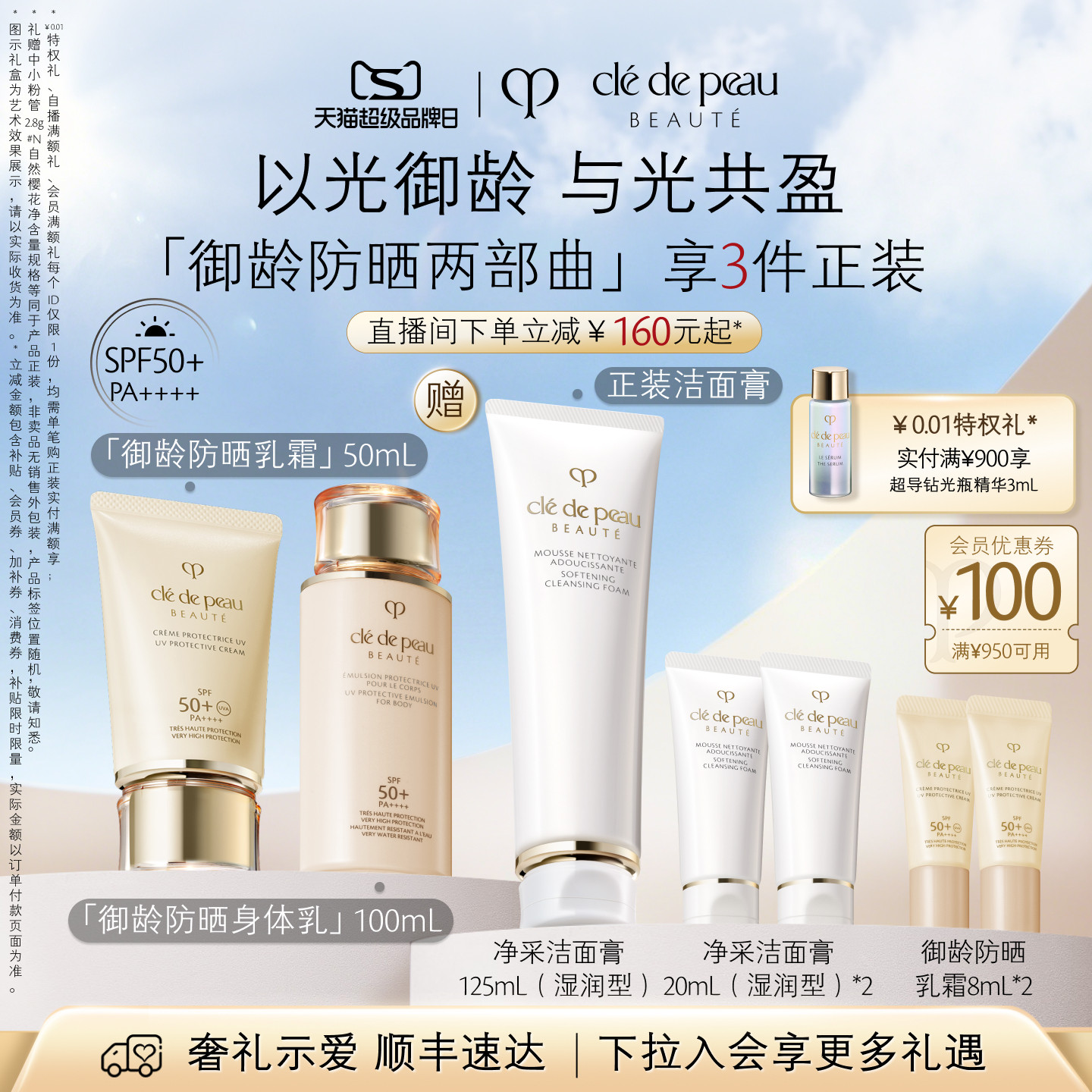 【七夕礼物】肌肤之钥CPB防晒身体乳套装 御龄防晒身体乳紧致