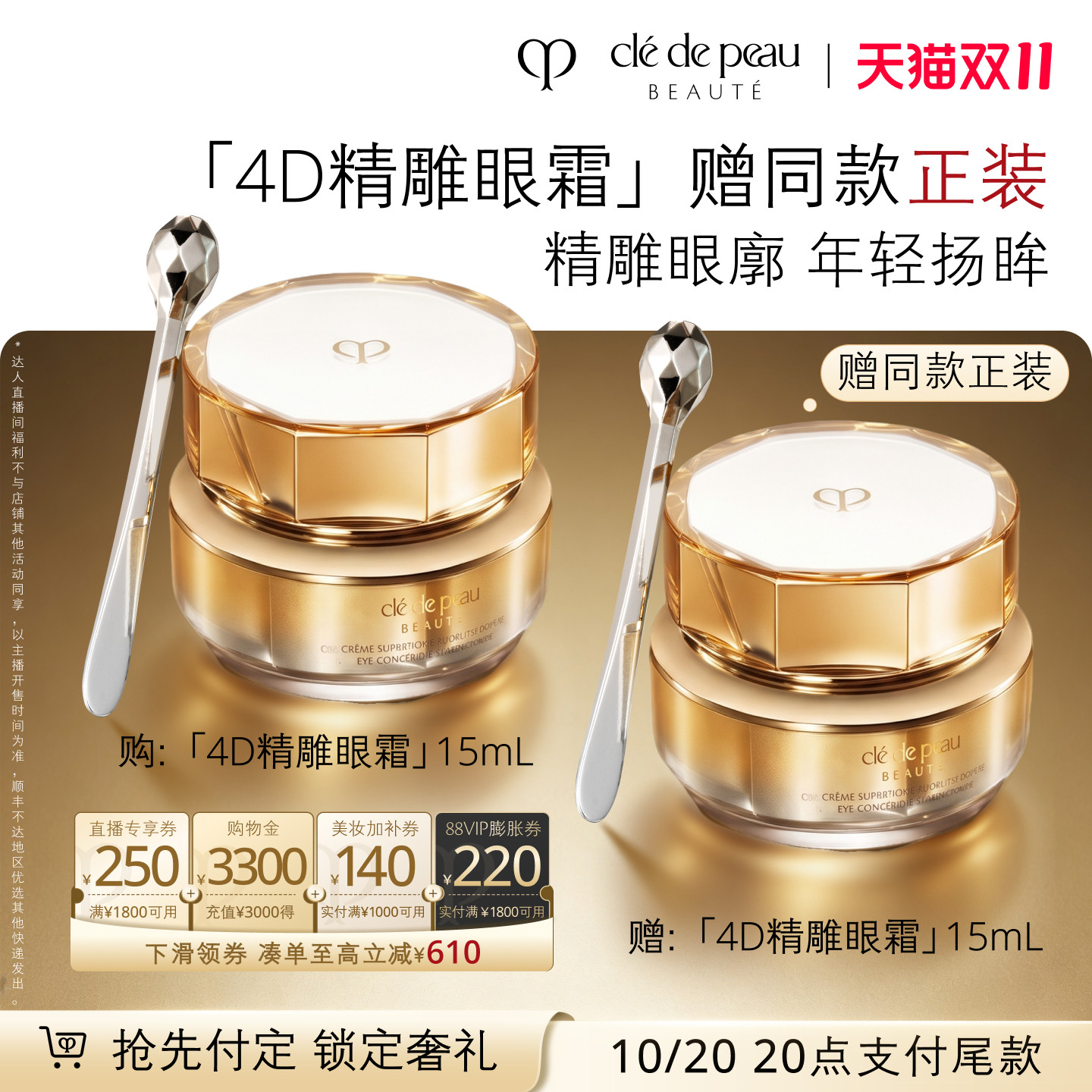【李佳琦双11超级美妆节付定金】肌肤之钥CPB 4D精雕眼霜